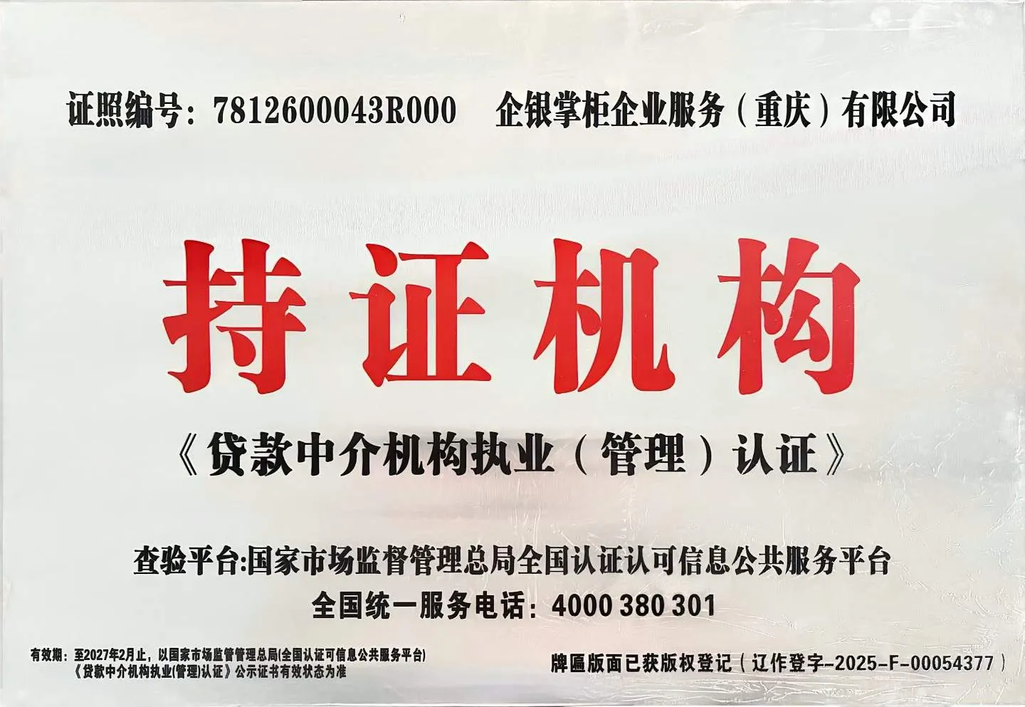 贷款中介服务规范执业认证